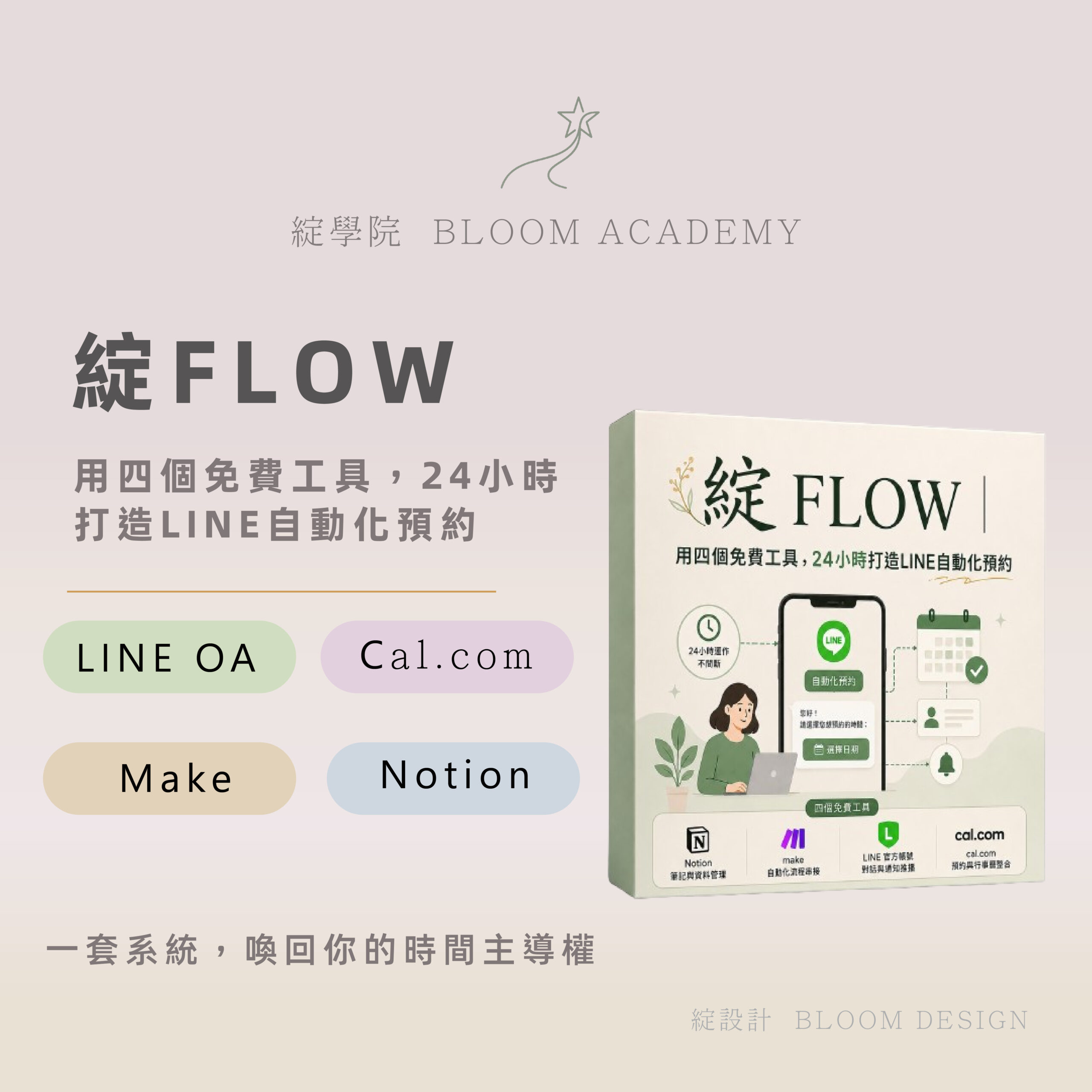 綻FLOW｜用四個免費工具,24小時打造LINE自動化預約